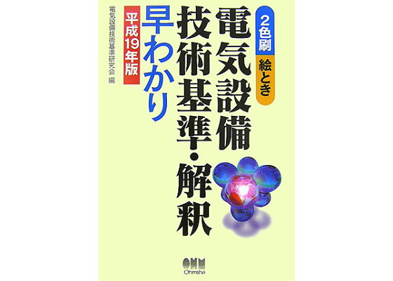 楽天ブックス 絵とき電気設備技術基準 解釈早わかり 平成19年版 2色刷 電気設備技術基準研究会 本 楽天ブックス 絵とき電気設備技術基準 解釈早わかり 平成19年版 2色刷 電気設備技術基準研究会 本
